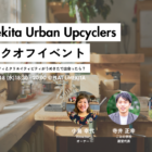 【9/18開催@大阪】都市を「アップサイクル」しよう。Umekita Urban Upcyclersキックオフイベント〜サステナビリティとクリエイティビティがうめきたで出会ったら？〜