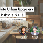 【9/18開催@大阪】都市を「アップサイクル」しよう。Umekita Urban Upcyclersキックオフイベント〜サステナビリティとクリエイティビティがうめきたで出会ったら？〜 width=