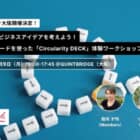 【9/9大阪開催】循環型のビジネスアイデアを考えよう！51枚のカードを使った「Circularity DECK」体験ワークショップ