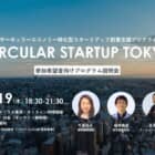 【9/19開催】サーキュラーエコノミー特化型スタートアップ創業支援プログラム「CIRCULAR STARTUP TOKYO」第二期説明会