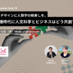 【9/12開催】あらゆるデザインに人類学の眼差しを。気候危機時代に人文科学とビジネスはどう共創するか（Climate Creative Cafe.15） width=