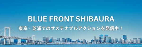 BLUE FRONT SHIBAURA