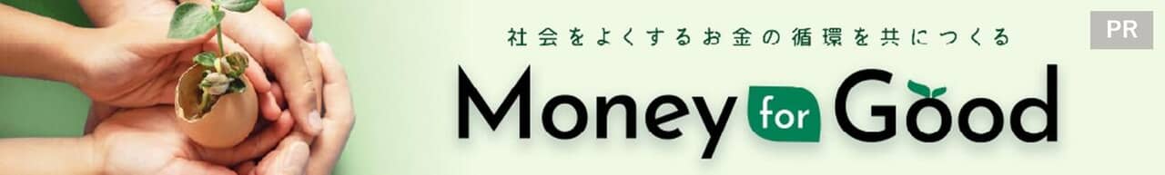 社会をもっと良くするお金の循環をつくる「Money for Good」