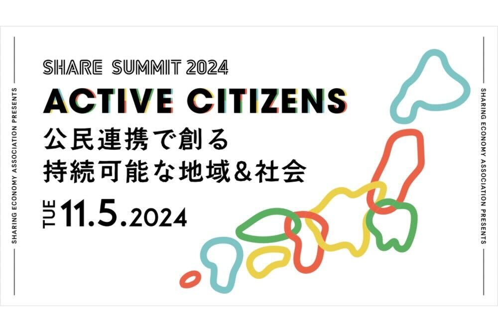【11/5開催】テーマは公民連携。日本最大シェアリングエコノミーの祭典「SHARE SUMMIT 2024」