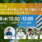 【11/28開催】企業がいまネイチャーポジティブに取り組むべき理由～自然と共生するまちづくりを考える～