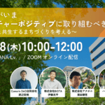 【11/28開催】企業がいまネイチャーポジティブに取り組むべき理由～自然と共生するまちづくりを考える～ width=