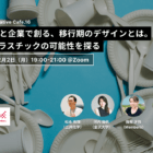 【12/2開催】生活者と企業で創る、移行期のデザインとは。 “改”プラスチックの可能性を探る（Climate Creative Cafe.16）