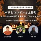 【12/3・5座談会】パリとロンドンと上勝町。グローバルとローカルを行き来する、ソーシャルグッドな夜 〜現地の暮らしのリアルをお届け！これからの豊かさを考える座談会〜