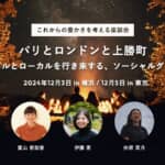 【12/3・5座談会】パリとロンドンと上勝町。グローバルとローカルを行き来する、ソーシャルグッドな夜 〜現地の暮らしのリアルをお届け！これからの豊かさを考える座談会〜 width=