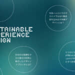 【メンバー募集】市民一人ひとりの変容を生み出す体験デザインの可能性を探る「Sustainable Experience Design Lab」 width=