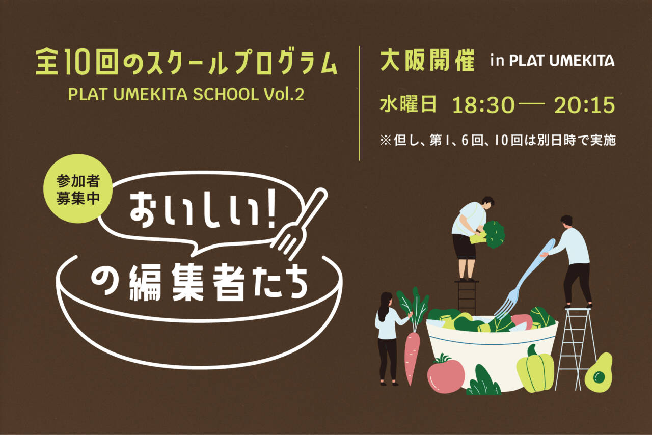 【大阪開催】「おいしい」の編集者たち - PLAT UMEKITA SCHOOL Vol.2～食から未来をつくるラーニングプログラム～ width=