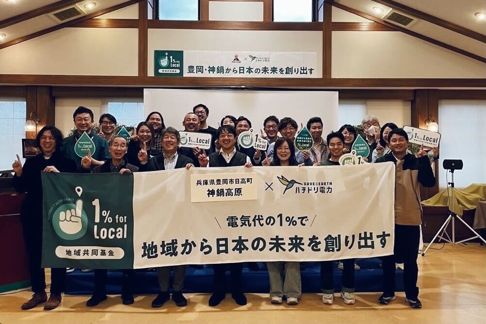 電気代の1%を、地域に寄付しよう。再エネで地域共同基金を作る「1% for Local」