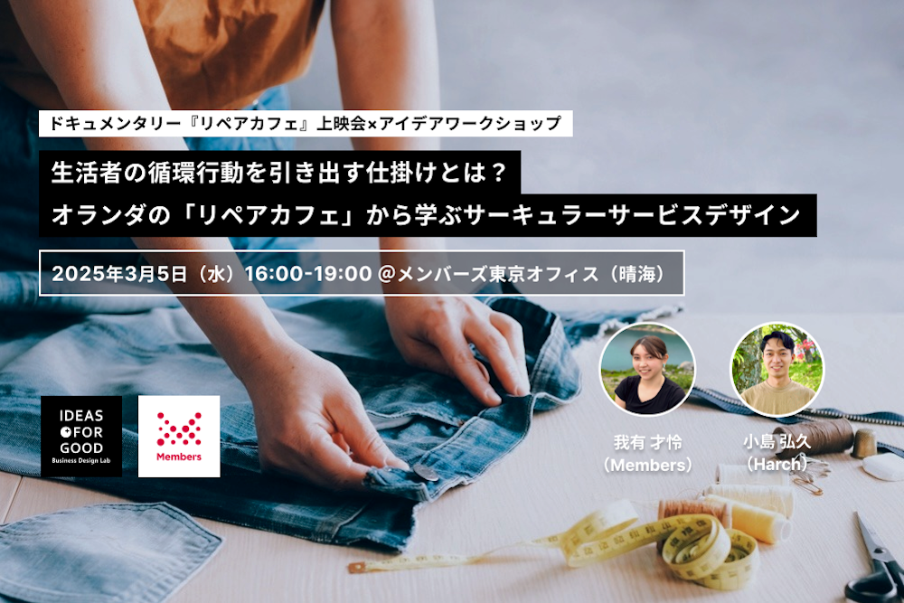 【3/5開催】生活者の循環行動を引き出す仕掛けとは？オランダの「リペアカフェ」から学ぶサーキュラーサービスデザイン width=