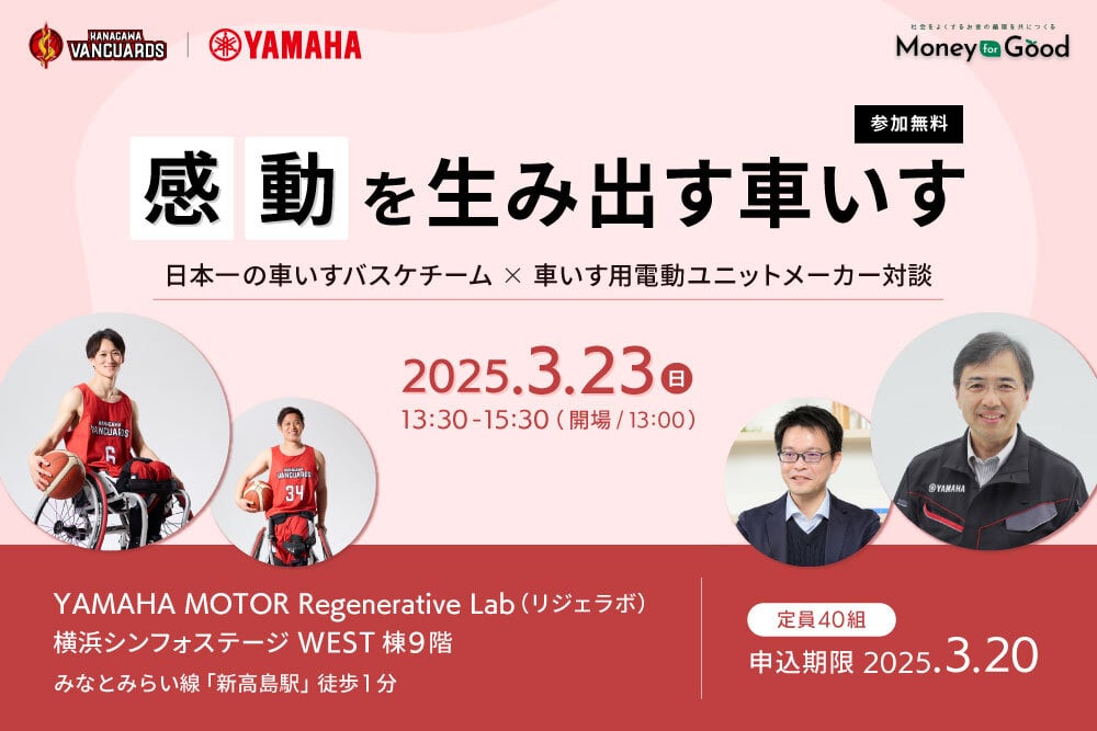 【3/23開催】“感動”を生み出す車いす～日本一の車いすバスケチーム×車いす用電動ユニットメーカー対談〜（Money for Good特別イベント） width=