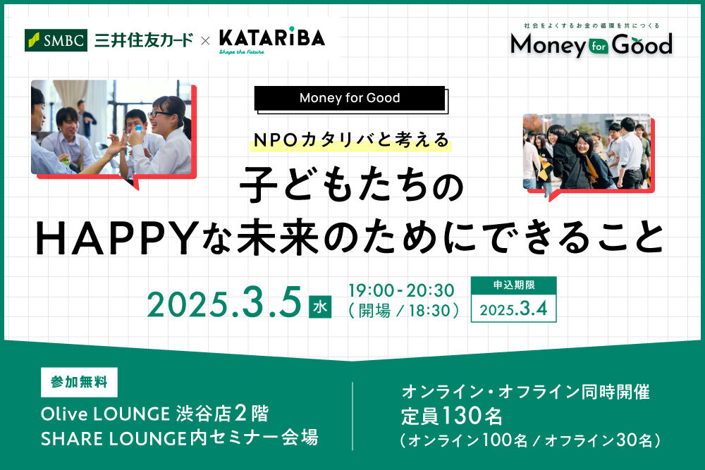 【3/5開催】NPOカタリバと考える。子どもたちのHAPPYな未来のためにできること（Money for Good特別イベント） width=