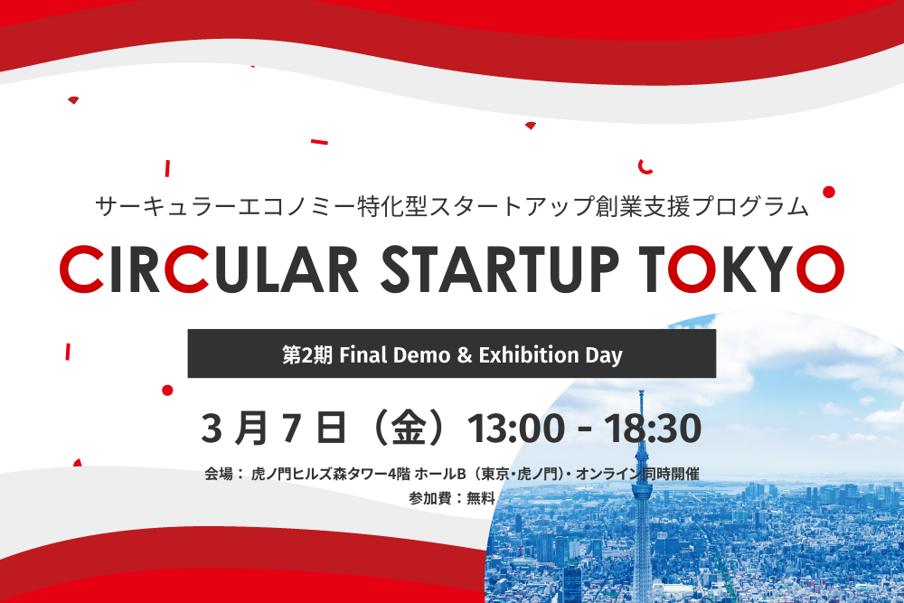 【3/7開催】サーキュラーエコノミーの未来を創る「CIRCULAR STARTUP TOKYO」第2期、Final Demo & Exhibition Day width=