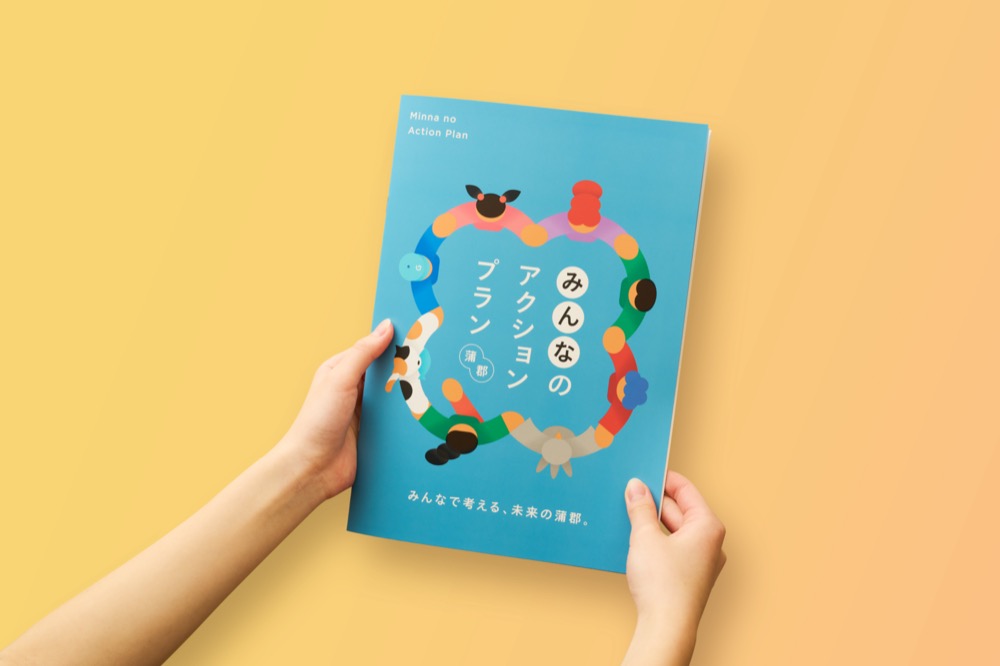 みんなのアクションプラン 冊子の表紙