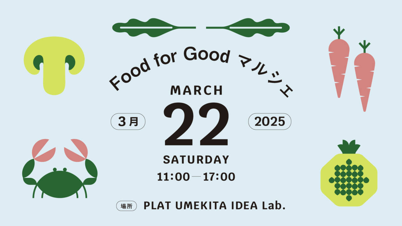 【3/22開催】サステナブルな食品を試して買える、Food for Goodマルシェ width=