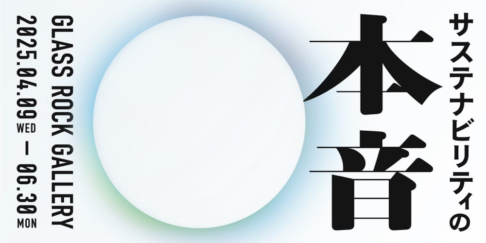 2025年4月9日〜6月30日「サステナビリティの本音」展 width=