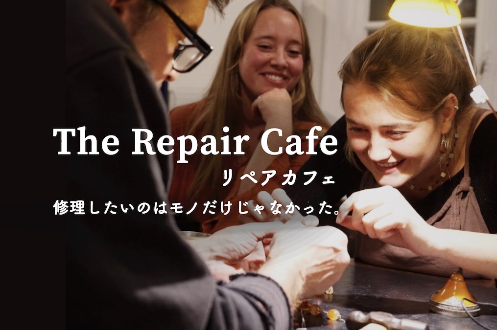 IDEAS FOR GOOD初のドキュメンタリー『リペアカフェ』、映画配給会社ユナイテッドピープル運営のcinemoで上映開始 width=