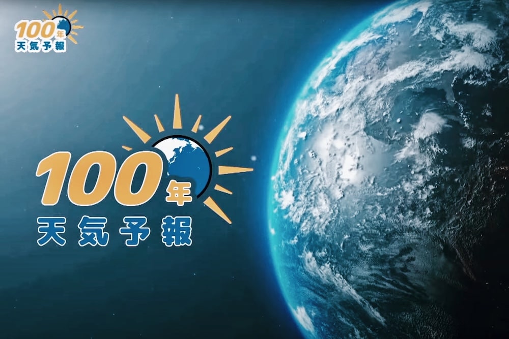 100年後の天気はどうなる？ウェザーニュースがYouTubeで気候変動番組をスタート width=