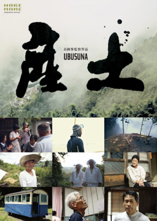 ドキュメンタリー映画『産土』