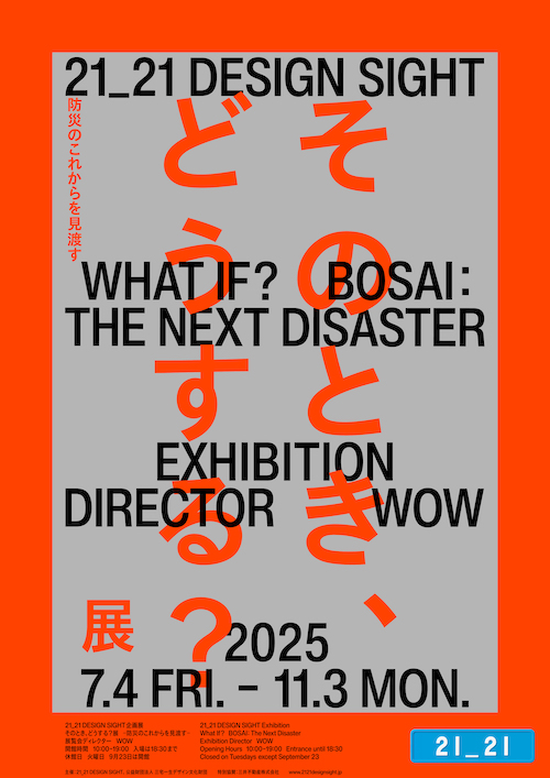 企画展「そのとき、どうする?展 –防災のこれからを見渡す–」のキービジュアル