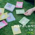 【7/12開催＠大阪】電波じゃなく、言葉でつながる1時間「PLAT おしゃべり散歩」