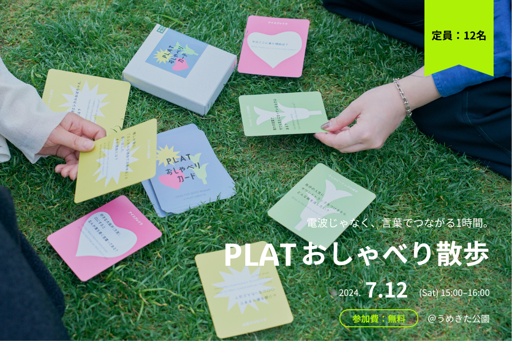 【7/12開催＠大阪】電波じゃなく、言葉でつながる1時間「PLAT おしゃべり散歩」 width=