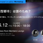 【6/12開催】「循環型都市」は誰のため？ケアの視点で探る、サーキュラーと包摂が交わるまちづくりワークショップ