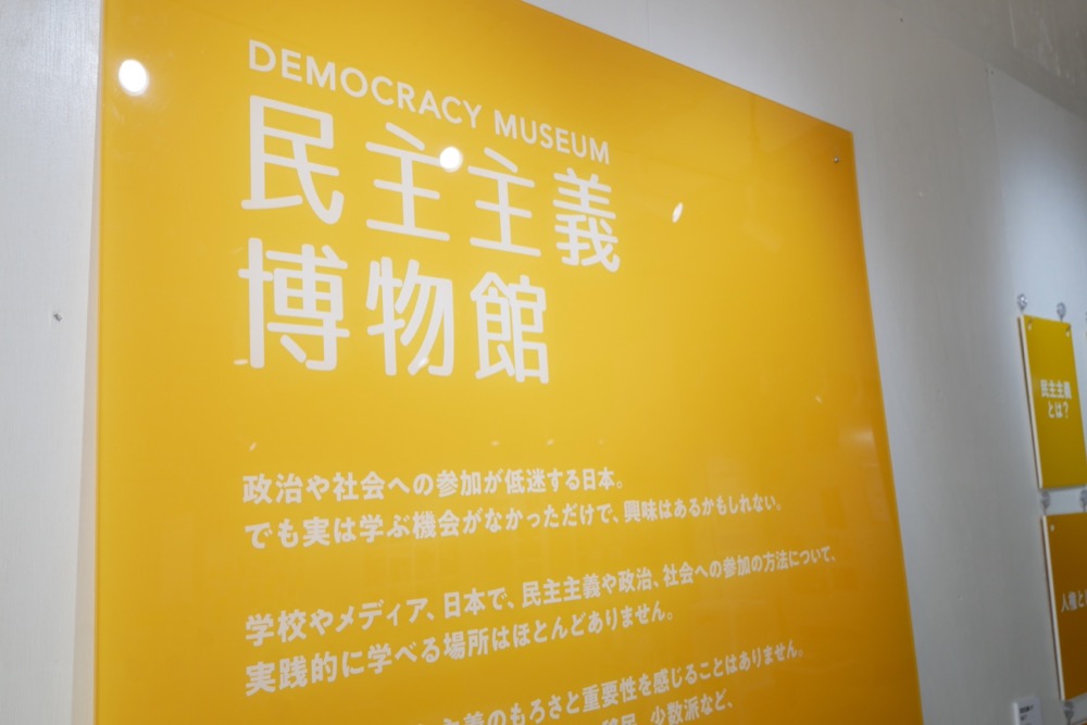 民主主義博物館と書かれたパネル
