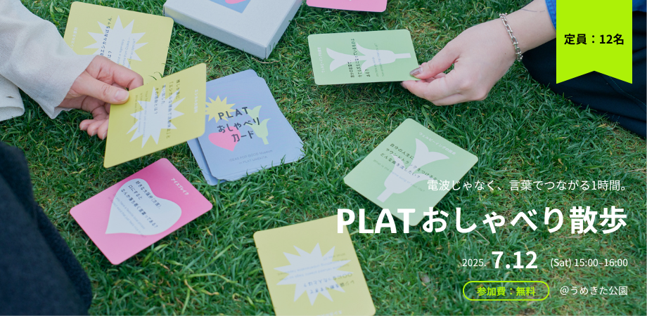 【7/12開催＠大阪】電波じゃなく、言葉でつながる1時間「PLAT おしゃべり散歩」 width=