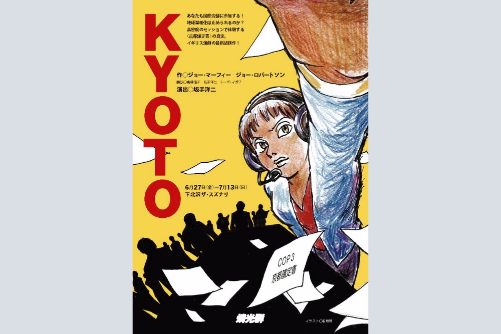 英国発ポリティカル・スリラー『KYOTO』、日本初上演。1.5℃目標“始まり”の舞台裏を描く width=