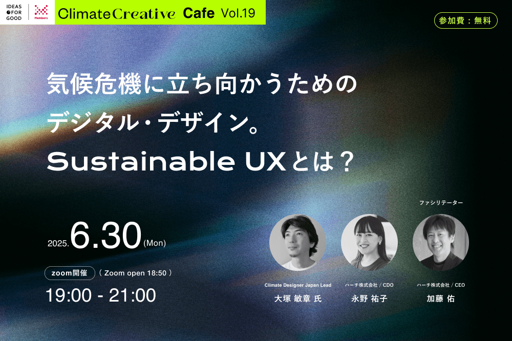【6/30開催】気候危機に立ち向かうためのデジタル・デザイン。Sustainable UXとは？（Climate Creative Cafe.19） width=