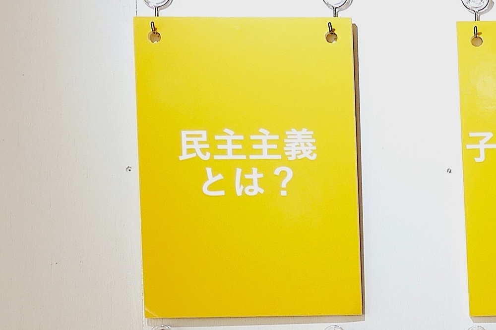 民主主義とは？と書かれたパネル
