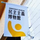 「民主主義とは？」に答えられますか。若者目線で作られた、政治を“自分ごと”にする博物館