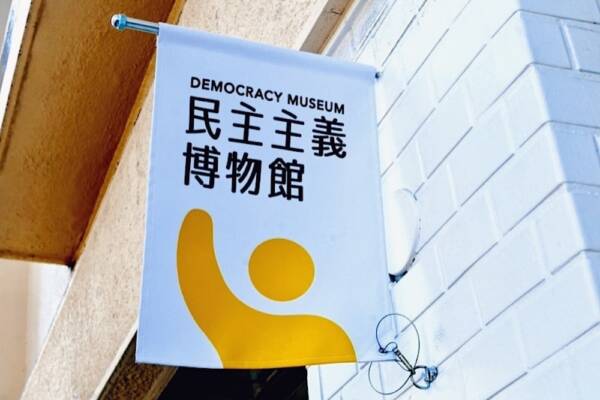 民主主義博物館の旗