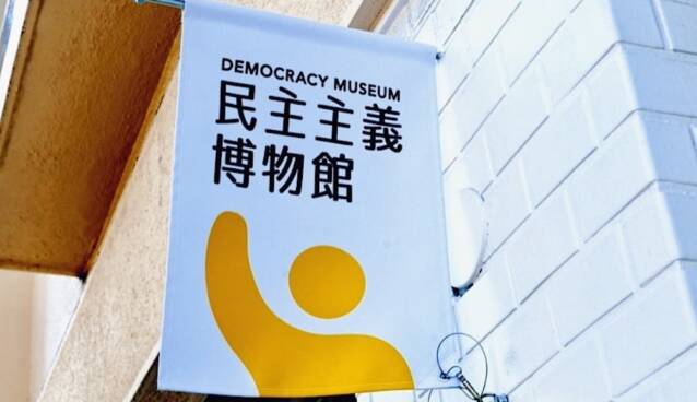 民主主義博物館の旗