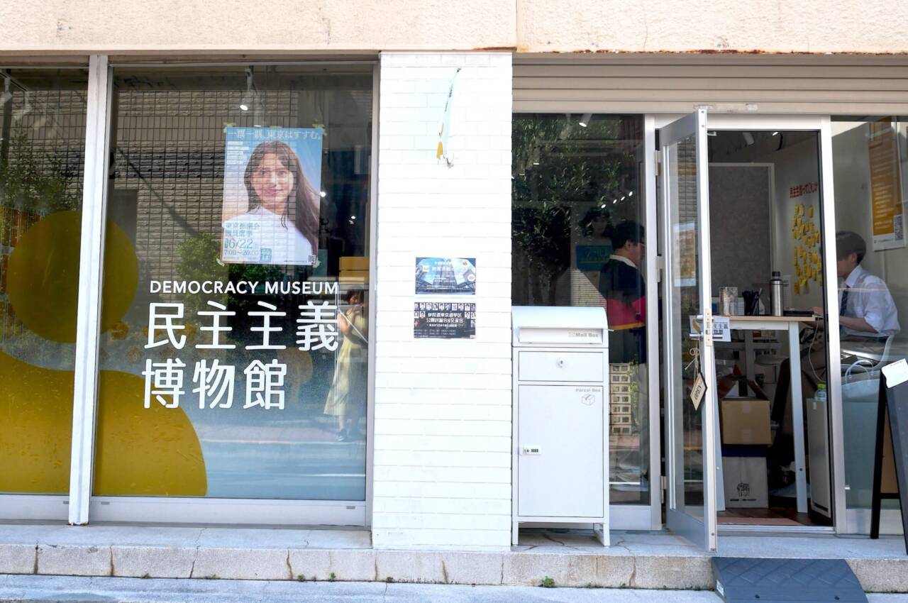 民主主義博物館の外観