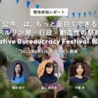 【8/5開催】「公共」は、もっと面白くできる。ベルリン発・行政×創造性の祭典「Creative Bureaucracy Festival 2025」報告会