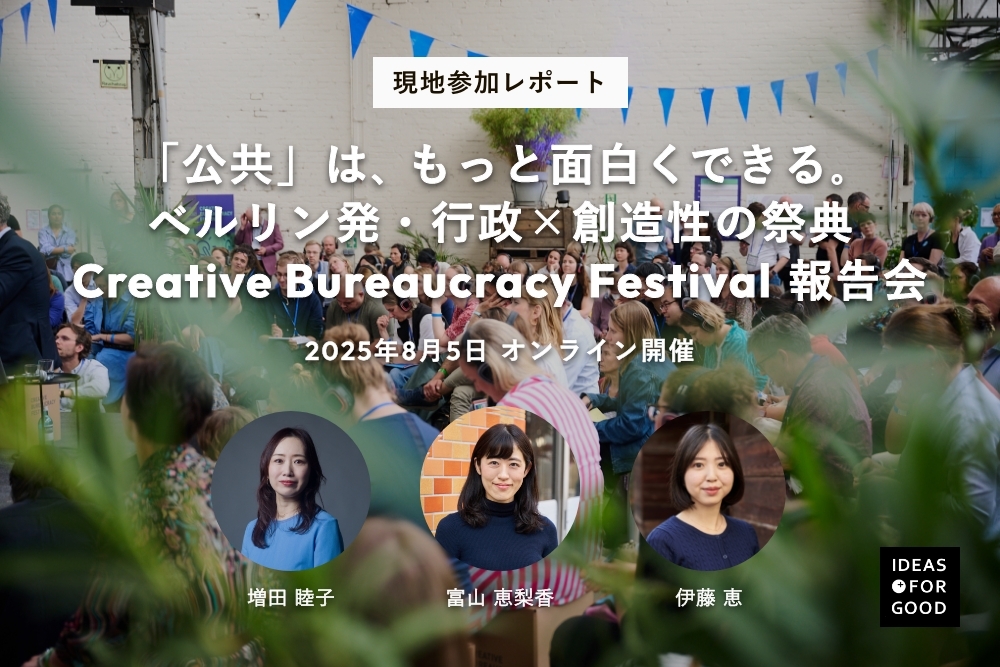 【8/5開催】「公共」は、もっと面白くできる。ベルリン発・行政×創造性の祭典「Creative Bureaucracy Festival 2025」報告会 width=