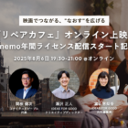 【8/6開催】映画でつながる、“なおす“を広げる。『リペアカフェ』オンライン上映会  〜cinemo年間ライセンス配信スタート記念〜