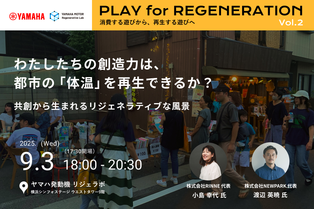 わたしたちの創造力は、都市の「体温」を再生できるか？共創から生まれるリジェネラティブな風景｜PLAY for REGENERATION Vol.2 width=