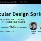 【9/5・6開催】サーキュラーデザイン思考を身につける「Circular Design Sprint」1day ワークショップ