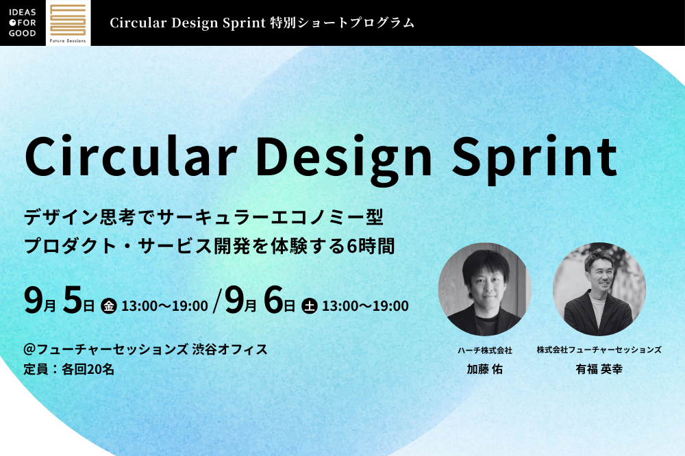 【9/5・6開催】サーキュラーデザイン思考を身につける「Circular Design Sprint」1day ワークショップ width=
