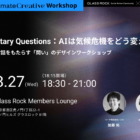 【8/27開催】Planetary Questions：AIは気候危機をどう変える？創造的対話をもたらす「問い」のデザインワークショップ