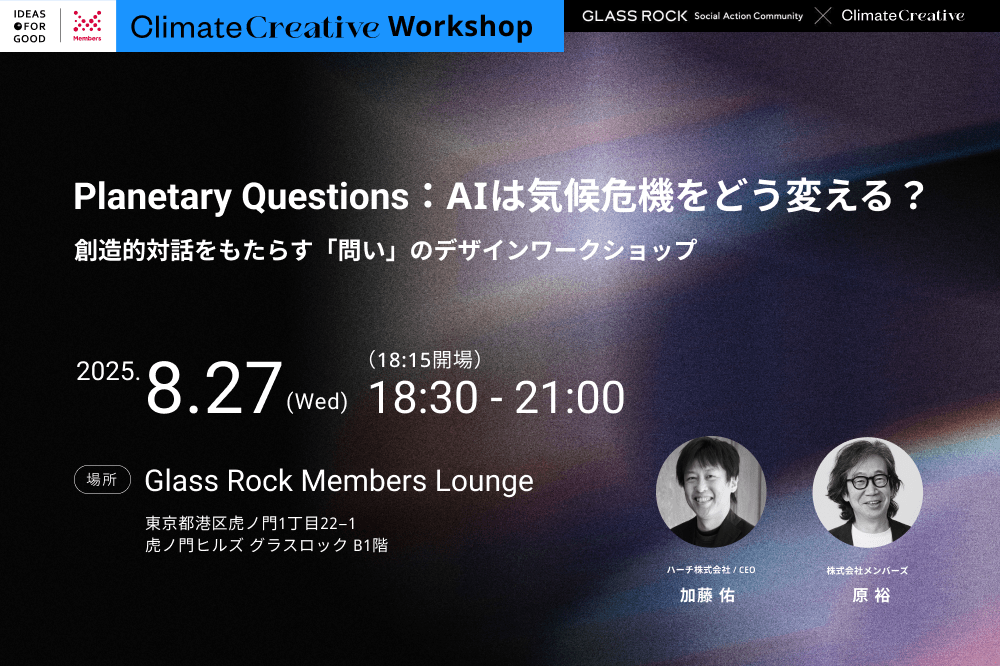 【8/27開催】Planetary Questions：AIは気候危機をどう変える？創造的対話をもたらす「問い」のデザインワークショップ width=