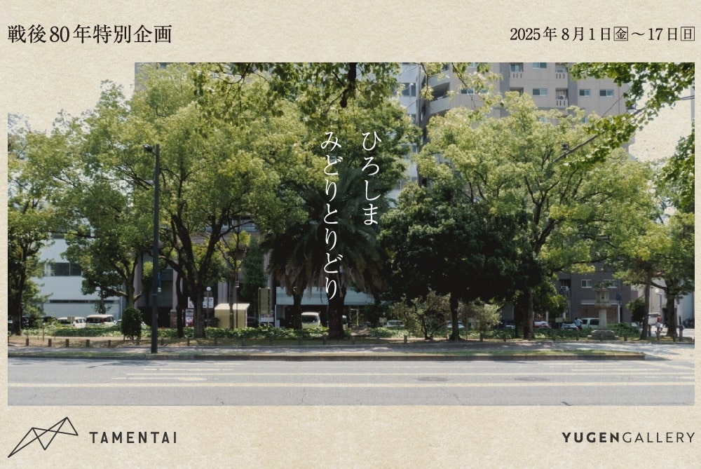 広島に育つ植物から、戦後を考える企画展示「ひろしま みどりとりどり」【8/17まで東京開催】