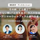 【8/26開催】その卵、どう選ぶ？ “正解のない問い”と向き合う、大人の社会科見学〜アニマルウェルフェアと食の生産〜