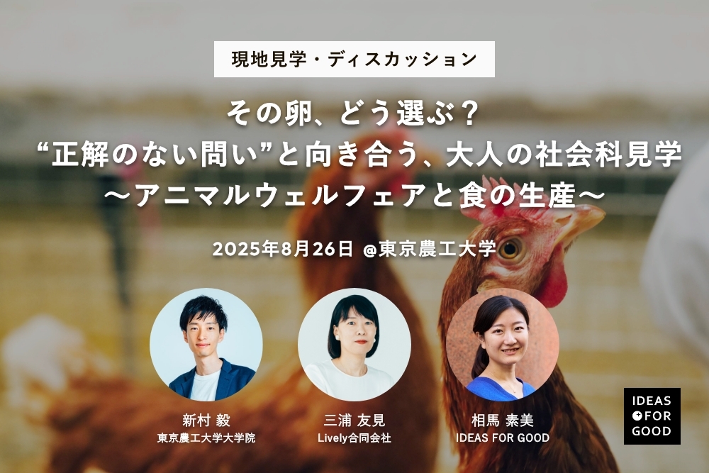 【8/26開催】その卵、どう選ぶ？ “正解のない問い”と向き合う、大人の社会科見学〜アニマルウェルフェアと食の生産〜 width=